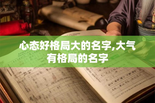 心态好格局大的名字,大气有格局的名字