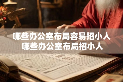 哪些办公室布局容易招小人 哪些办公室布局招小人