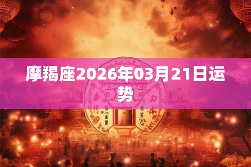 摩羯座2026年03月21日运势