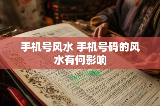 手机号风水 手机号码的风水有何影响