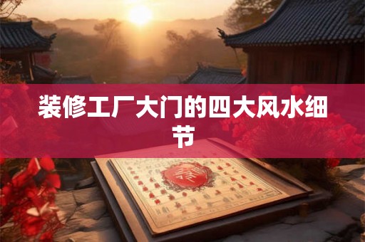 装修工厂大门的四大风水细节