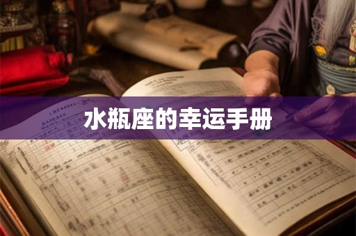 水瓶座的幸运手册