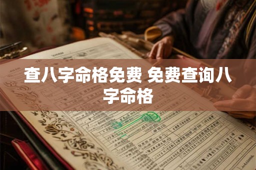 查八字命格免费 免费查询八字命格 查八字命格免费 免费查询八字命格