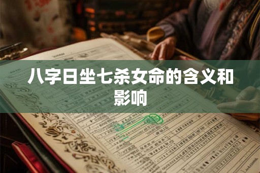 八字日坐七杀女命的含义和影响