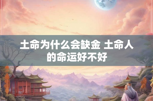 土命为什么会缺金 土命人的命运好不好