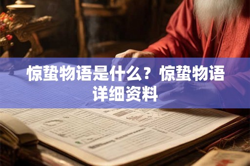 惊蛰物语是什么？惊蛰物语详细资料