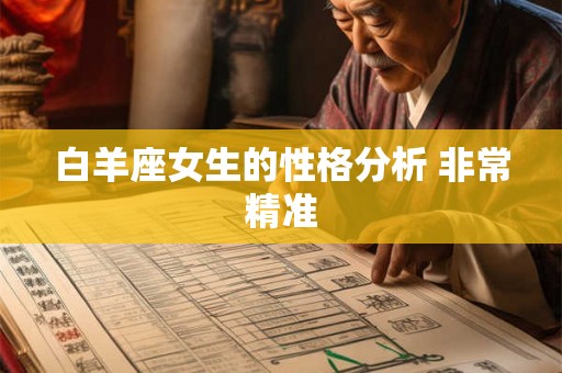 白羊座女生的性格分析 非常精准