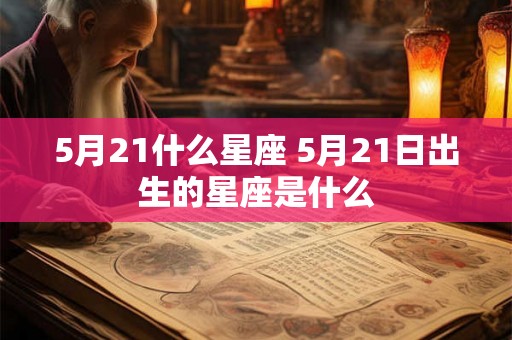 5月21什么星座 5月21日出生的星座是什么