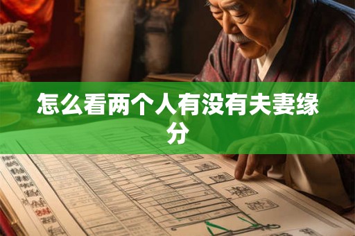怎么看两个人有没有夫妻缘分
