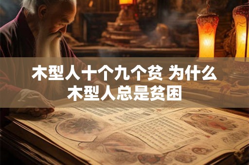 木型人十个九个贫 为什么木型人总是贫困 木型人十个九个贫 为什么木型人总是贫困