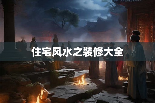 住宅风水之装修大全