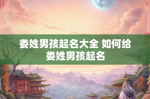 娄姓男孩起名大全 如何给娄姓男孩起名