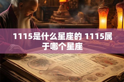 1115是什么星座的 1115属于哪个星座
