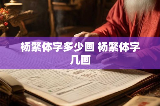 杨繁体字多少画 杨繁体字几画