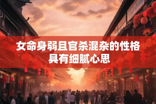 女命身弱且官杀混杂的性格 具有细腻心思