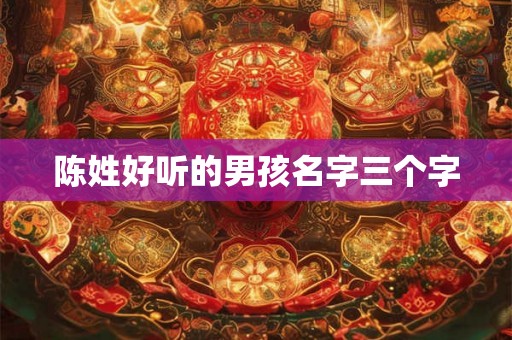 陈姓好听的男孩名字三个字