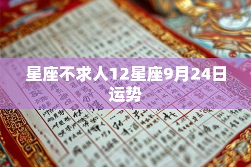 星座不求人12星座9月24日运势