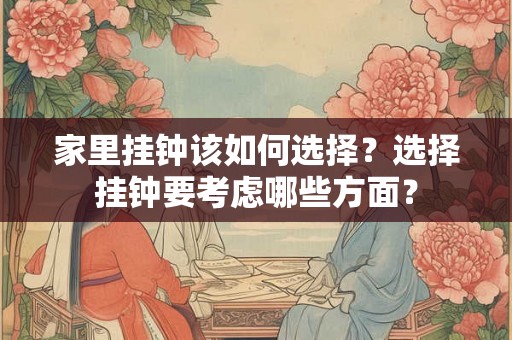 家里挂钟该如何选择？选择挂钟要考虑哪些方面？