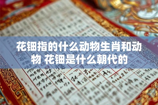 花钿指的什么动物生肖和动物 花钿是什么朝代的