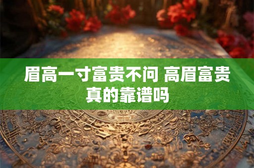 眉高一寸富贵不问 高眉富贵真的靠谱吗