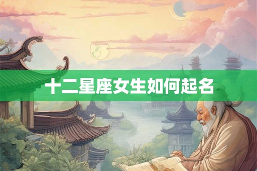十二星座女生如何起名
