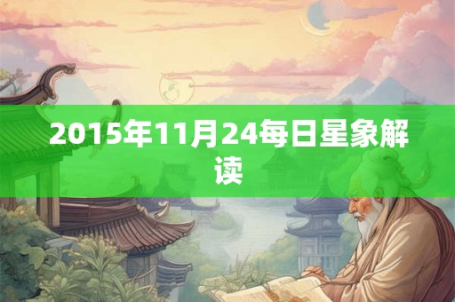2015年11月24每日星象解读