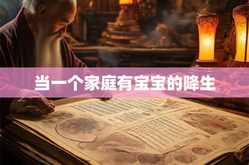 当一个家庭有宝宝的降生