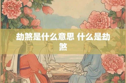 劫煞是什么意思 什么是劫煞