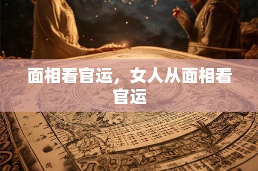 面相看官运，女人从面相看官运
