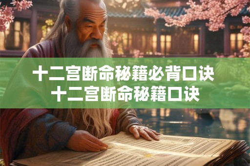 十二宫断命秘籍必背口诀 十二宫断命秘籍口诀