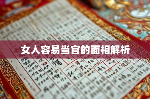 女人容易当官的面相解析