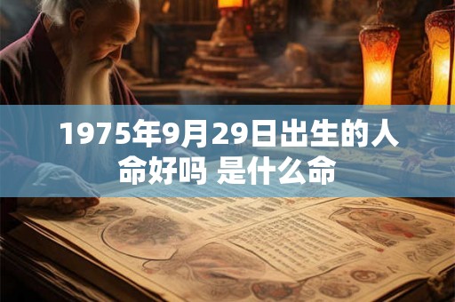 1975年9月29日出生的人命好吗 是什么命