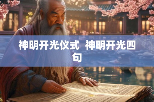 神明开光仪式  神明开光四句
