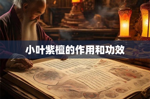 小叶紫檀的作用和功效
