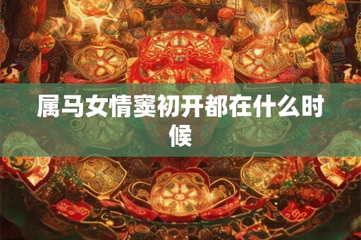 属马女情窦初开都在什么时候