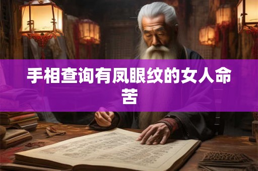 手相查询有凤眼纹的女人命苦