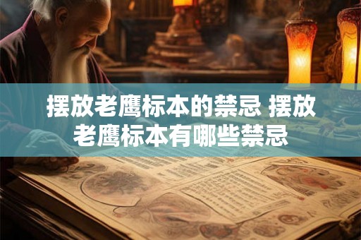 摆放老鹰标本的禁忌 摆放老鹰标本有哪些禁忌