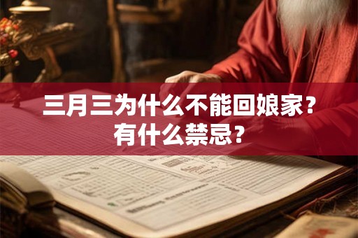 三月三为什么不能回娘家？有什么禁忌？