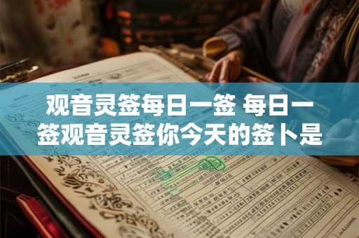 观音灵签每日一签 每日一签观音灵签你今天的签卜是什么