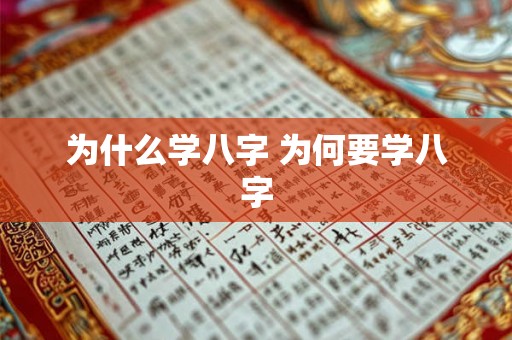 为什么学八字 为何要学八字