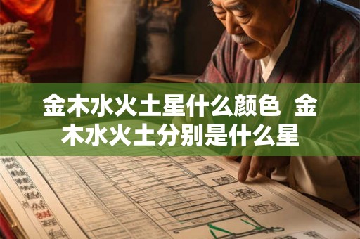 金木水火土星什么颜色  金木水火土分别是什么星