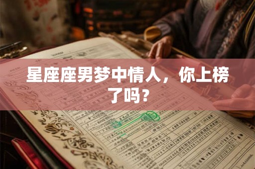 星座座男梦中情人，你上榜了吗？