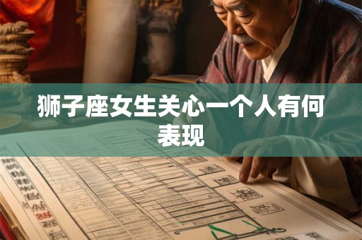 狮子座女生关心一个人有何表现