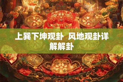 上巽下坤观卦  风地观卦详解解卦