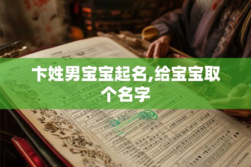 卞姓男宝宝起名,给宝宝取个名字 卞姓男宝宝起名,给宝宝取个名字