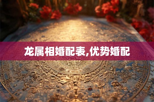 龙属相婚配表,优势婚配