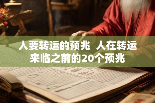 人要转运的预兆 人在转运来临之前的20个预兆 人要转运的预兆 人在转运来临之前的20个预兆