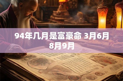 94年几月是富豪命 3月6月8月9月