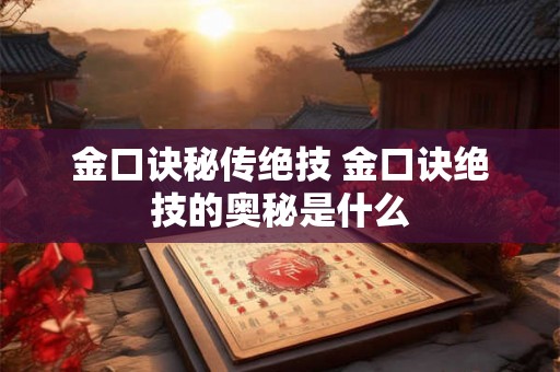金口诀秘传绝技 金口诀绝技的奥秘是什么