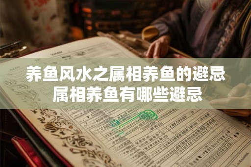 养鱼风水之属相养鱼的避忌 属相养鱼有哪些避忌